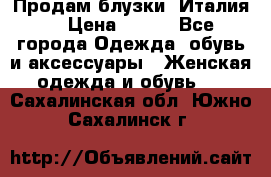 Продам блузки, Италия. › Цена ­ 500 - Все города Одежда, обувь и аксессуары » Женская одежда и обувь   . Сахалинская обл.,Южно-Сахалинск г.